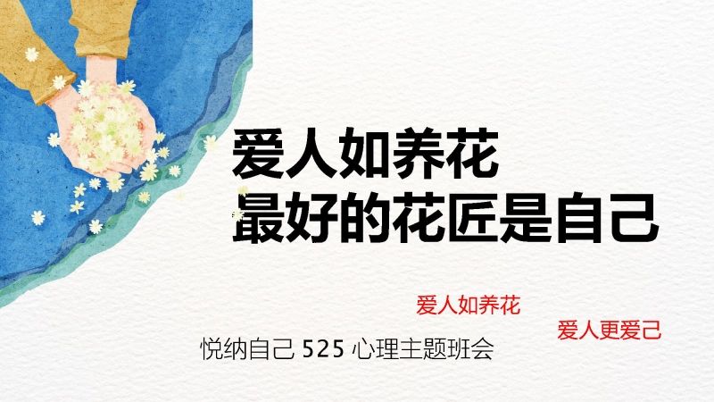 【020086】【心理健康】初高中主题班会：爱人如养花，最好的花匠是自己