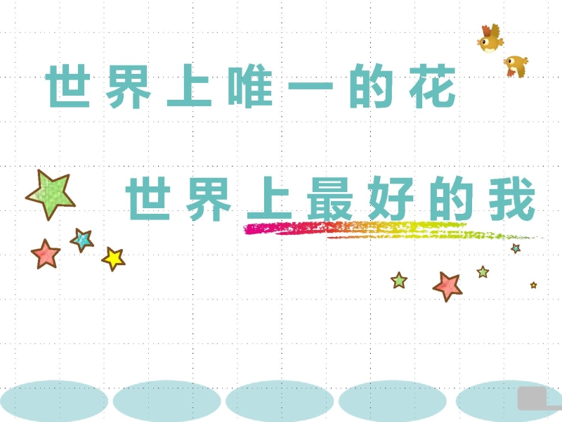 【015083】【心理健康】初高中主题班会：世界上唯一的花，世界上最好的我