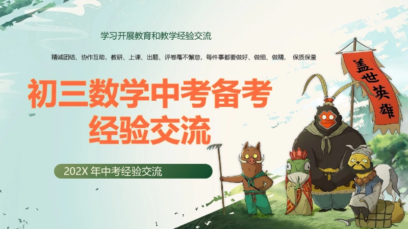 【050113】【班主任交流经验】初三数学中考备考经验交流