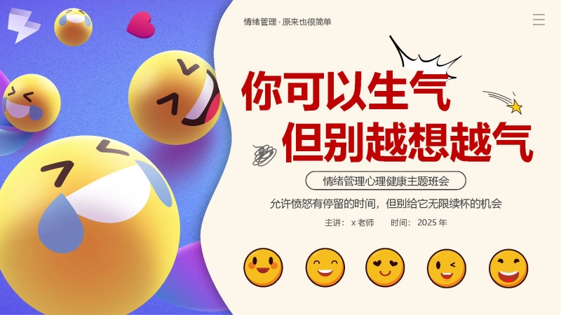 【085126】【通用】【心理健康】主题班会：你可以生气但别越想越气