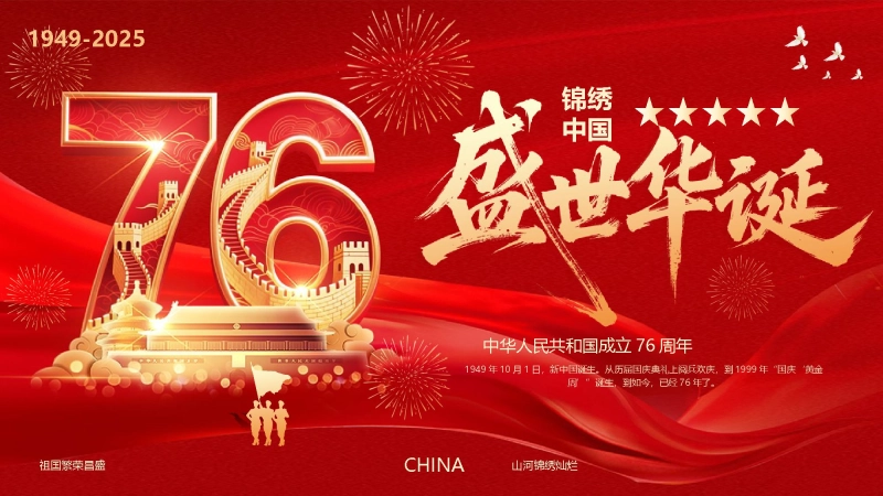 【090127】【通用】国庆节主题班会： 盛世华诞76周年