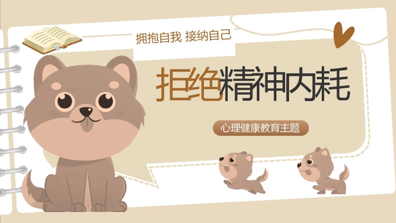 【120147】【心理健康】初高中主题教育班会：《拥抱自我》