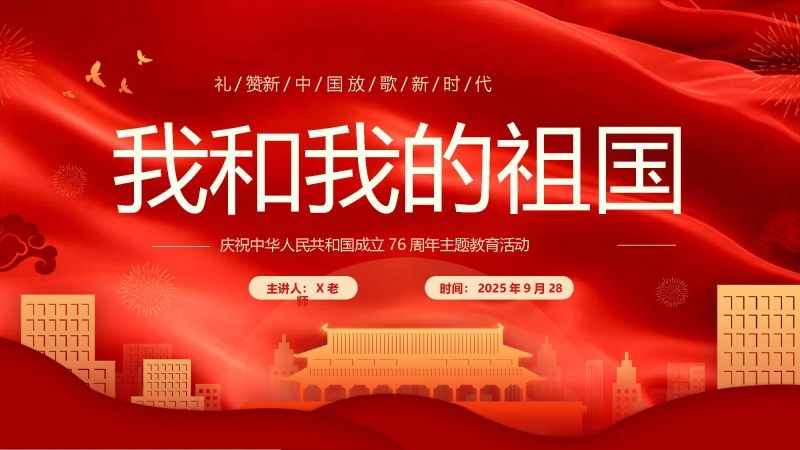 【115143】【通用】国庆节主题班会《我和我的祖国》