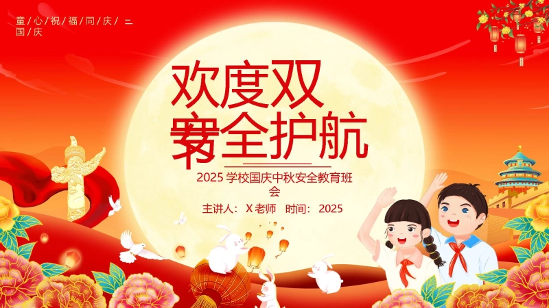 【105137】【通用】2025国庆中秋双节假期安全主题班会《欢度双节，安全护航》