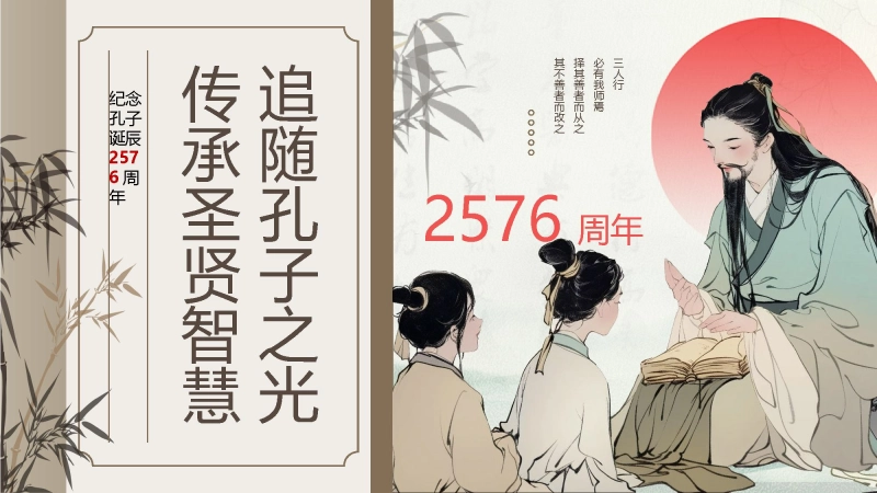 【110138】【通用】纪念孔子诞辰主题班会《以圣贤为师，与经典同行》