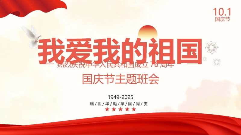 【100130】【通用】国庆节主题班会：《我爱我的祖国》