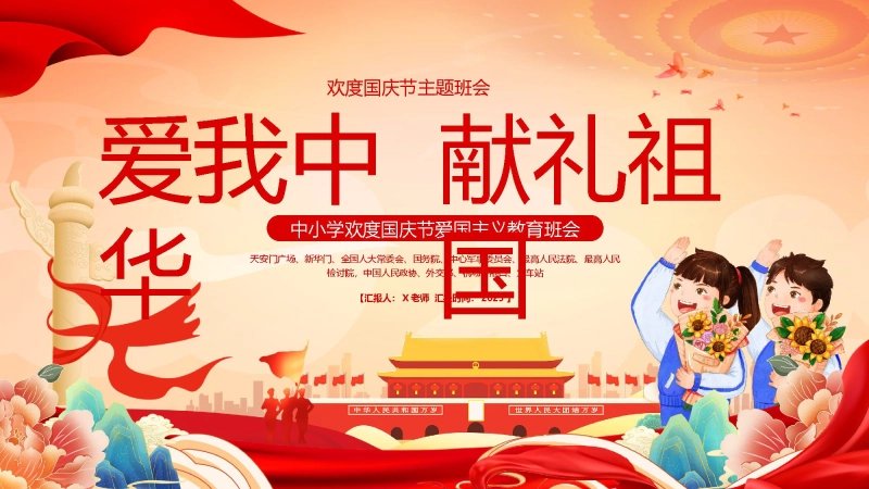 【095129】【通用】国庆节主题班会：爱我中华，献礼祖国