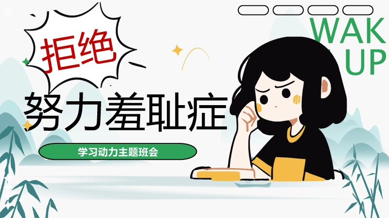 【125149】【通用】【学法班会】主题班会：拒绝努力羞耻症