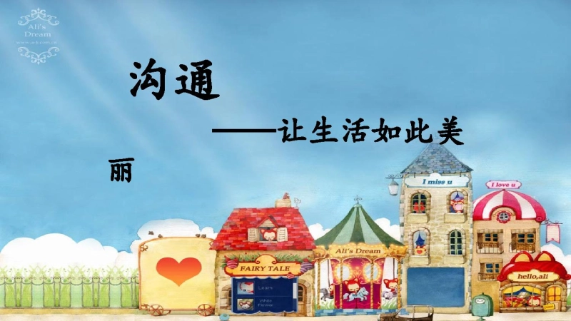 【140160】【高中】主题班会《沟通让生活如此美丽》