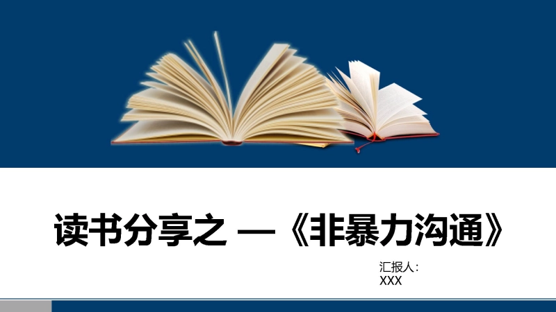 【145165】读书分享：非暴力沟通