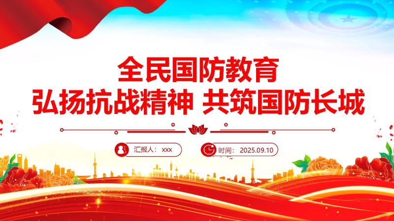 【135159】【通用】全民国防教育主题班会——弘扬抗战精神 共筑国防长城