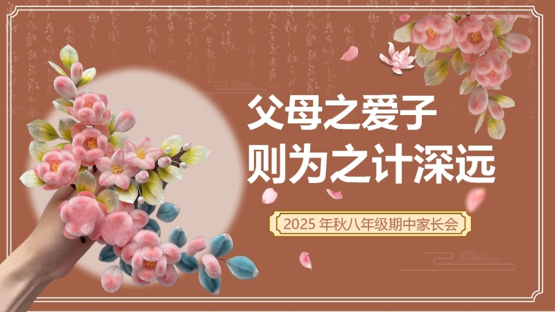 【155171】【初二】【八年级】【通用】2025秋季期中家长会：父母之爱子，则为之计深远