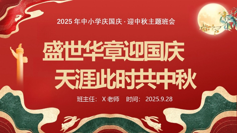【160175】【通用】中小学2025年中秋国庆双节主题班会：盛世华章迎国庆，天涯此时共中秋
