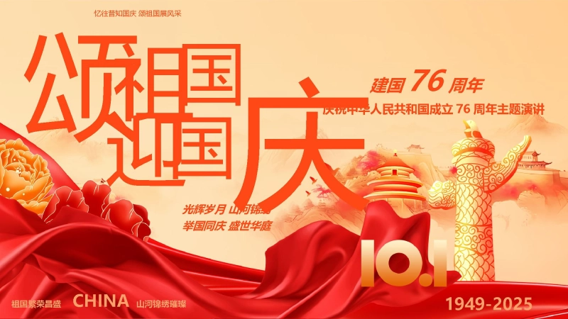 【240236】【通用】【爱国教育】国庆中秋颂祖国，迎国庆演讲比赛PPT