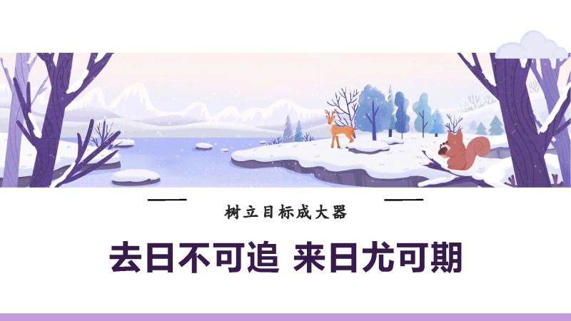 【200200】【目标教育】初高中树立目标成大器主题班会：树立志向，明确目标