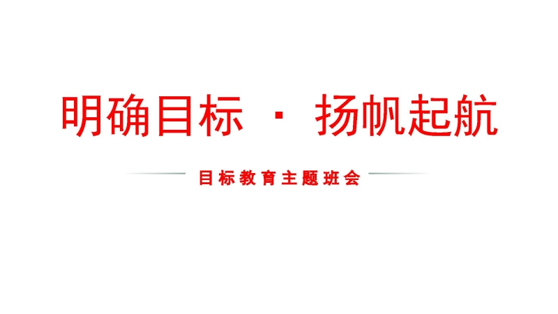 【205202】【目标班会】初高中目标教育主题班会：明确目标·扬帆起航