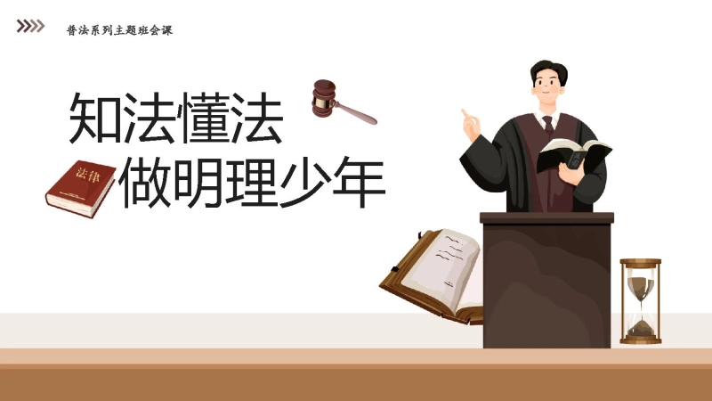 【195198】【普法教育】初高中主题班会：知法懂法做明理少年