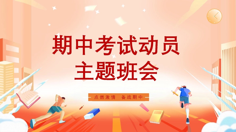 【190196】【期考动员】初高中期中考试动员主题班会：点燃激情  备战期中