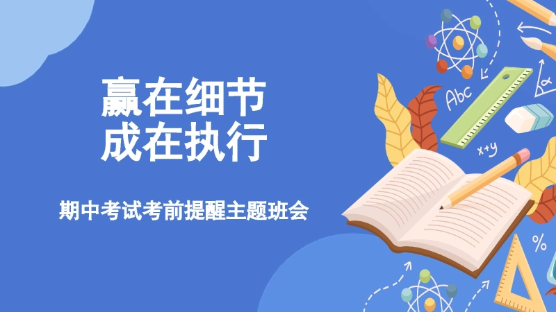 【185193】【期考动员】初高中期中考试考前提醒主题班会：赢在细节成在执行