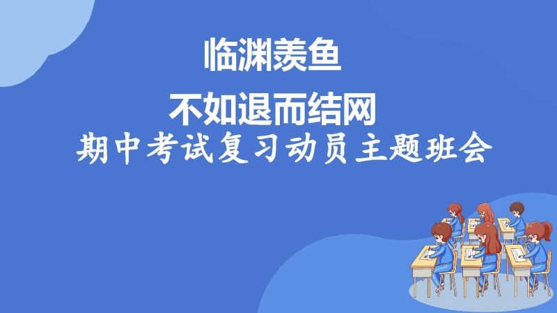 【180193】【期中复习】初高中期中考试复习指导动员主题班会：临渊羡鱼，不如退而结网