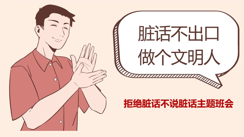 【170185】【品德教育】初高中主题班会：《脏话不出口，做个文明人》