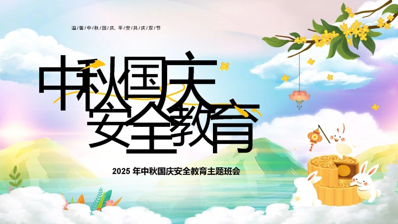 【210207】【通用】2025年国庆中秋双节安全教育主题班会
