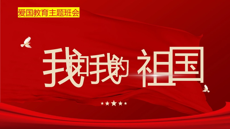 【215209】【通用】【爱国教育】国庆主题班会：我和我的祖国
