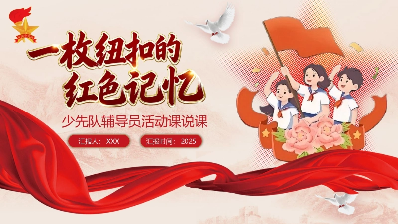 【220217】【小学】少先队辅导员活动课获奖PPT：一枚纽扣的红色记忆