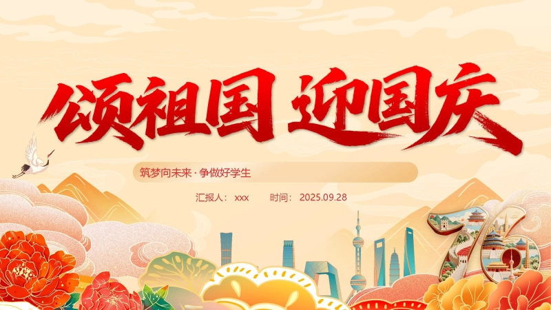 【225222】【通用】中小学2025国庆主题班会：颂祖国迎国庆