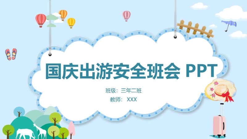 【235232】【通用】中小学安全主题班会：国庆中秋双节出游安全教育