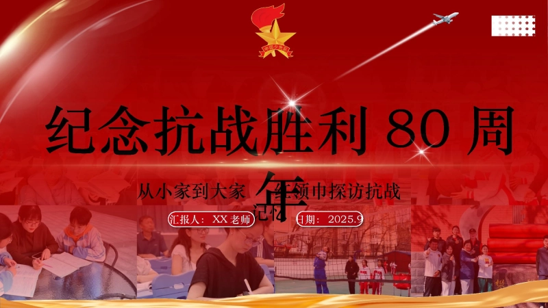【250244】2025年少先队活动课案例总结：从小家到大家，红领巾探访抗战记忆