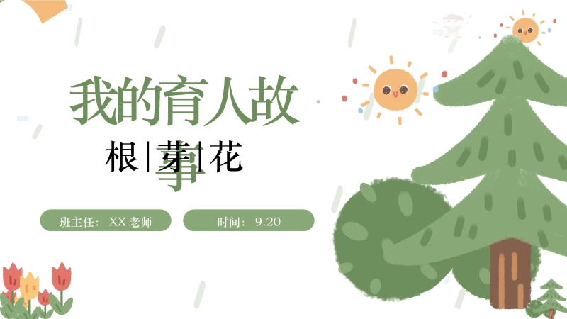 【245238】【班主任经验分享】我的育人故事根芽花