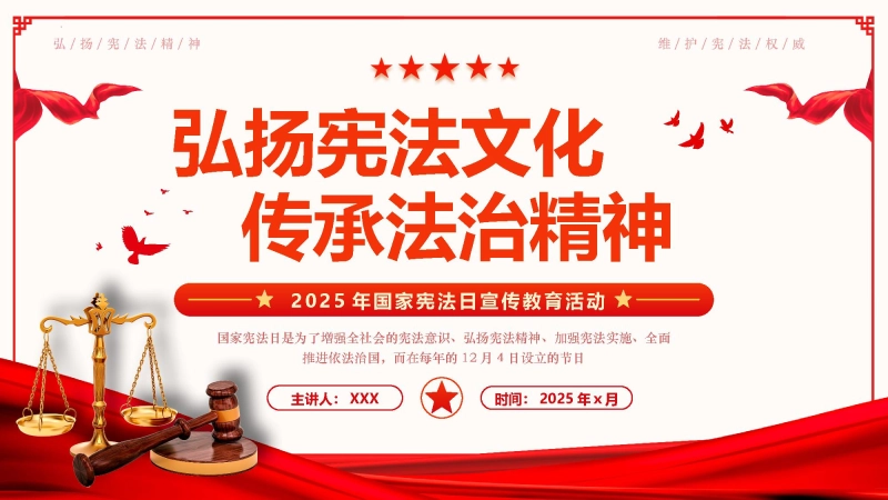 【255247】【通用】【宪法教育】主题班会：弘扬宪法文化，传承法治精神