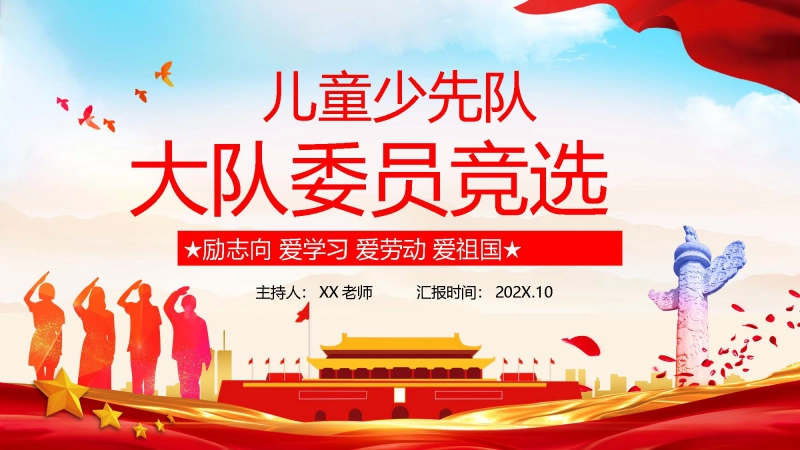 【082806】大队委竞选活动PPT背景
