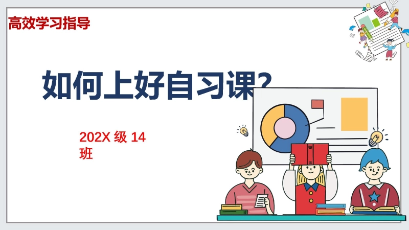 【482468】【通用】【自律教育】主题班会：如何上好自习课