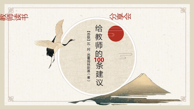 【083491】【教师分享】读书分享《给教师的100建议》