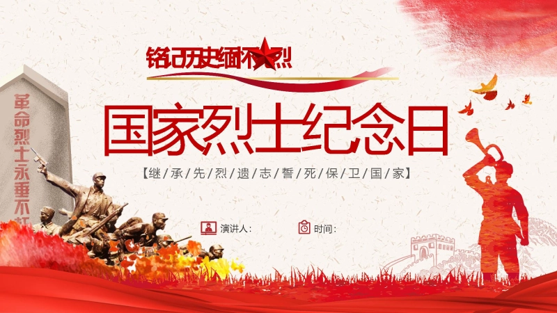 【283863】【通用】【爱国教育】主题班会：国家烈士纪念日