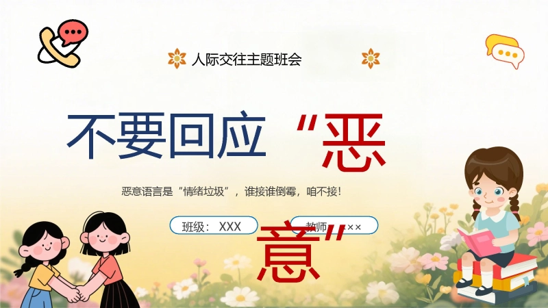 【684808】【通用】【人际交往】主题班会：不要回应“恶意