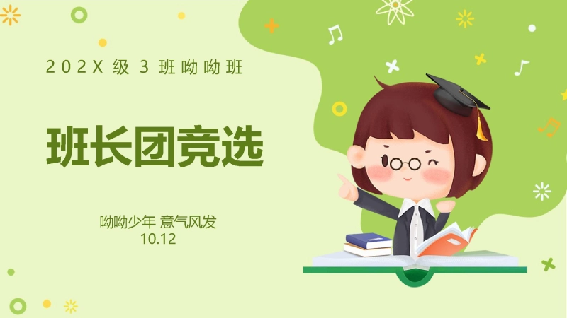 【084581】【通用】主题班会：班干部竞选