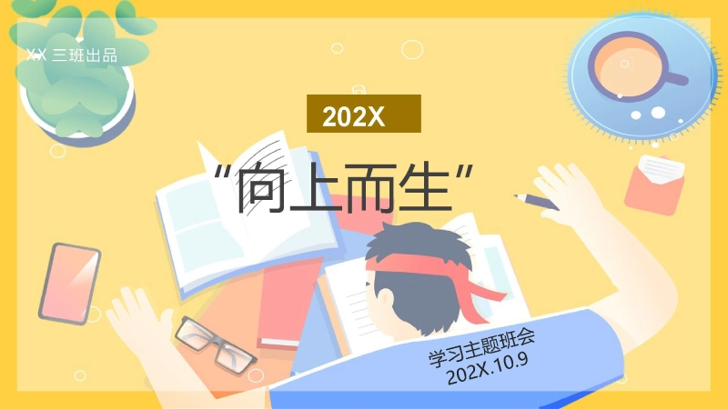 【084935】【通用】每月学习班会：向上而生