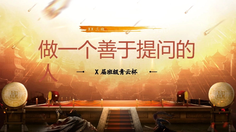 【484858】【通用】初高中主题班会：做一个善于提问的人