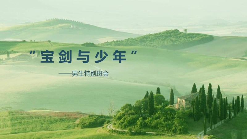 【884664】【通用】男生特别班会：宝剑与少年