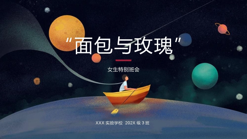 【284681】【通用】女生特别主题班会：面包与玫瑰