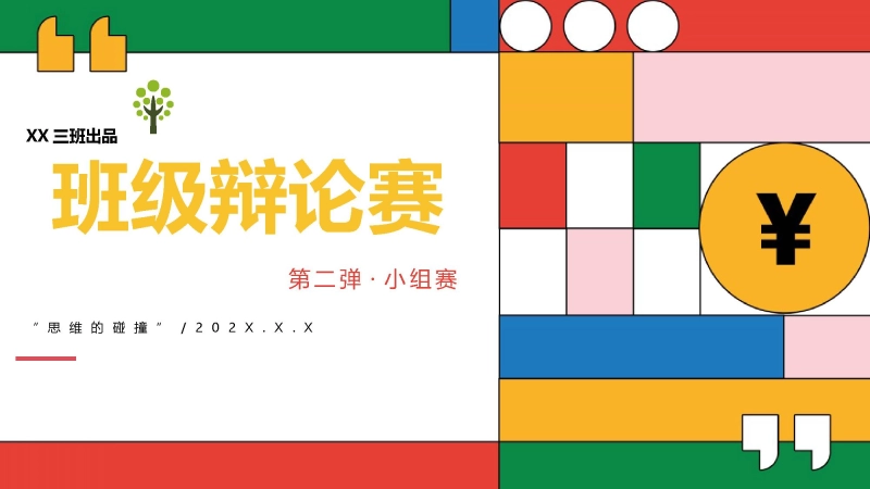 【084898】【通用】初高中班级辩论赛——小组赛：思维的碰撞