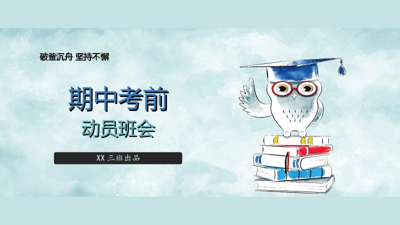 【484832】【通用】初高中主题班会：期中考前动员