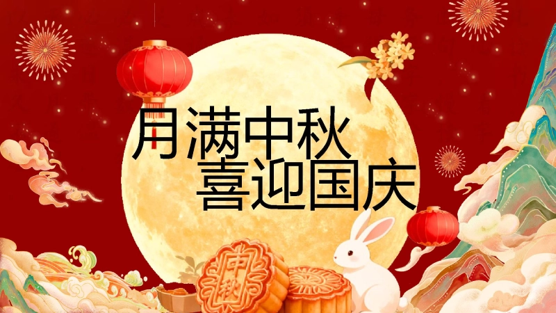 【517179】【通用】中秋国庆主题班会：月满中秋喜迎国庆