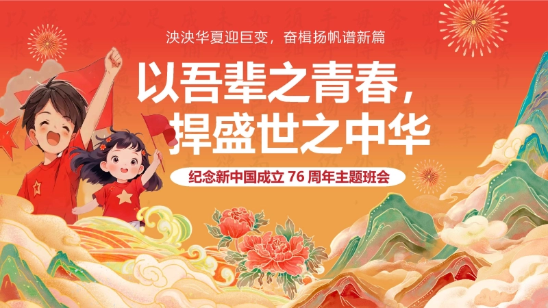 【684887】【通用】【爱国班会】2025国庆76周年主题班会：以吾辈之青春，捍盛世之中华