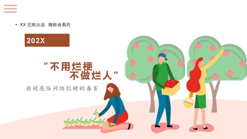 【884672】【通用】【文明教育】主题班会：不用烂梗，不做烂人