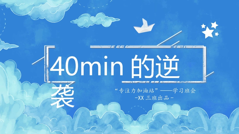【284926】【通用】【专注力】学习主题班会：40分钟的逆袭