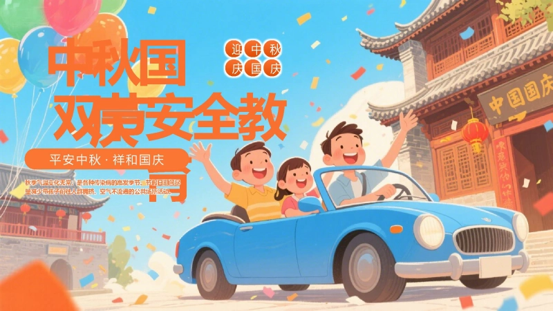 【484943】【通用】中小学2025中秋国庆双节安全教育